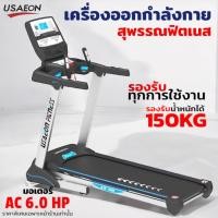 ราคา ลู่วิ่งไฟฟ้า USAEON รุ่น AT600 คุณภาพไต้หวัน (29762681915)