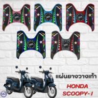 ราคา แผ่นยางวางเท้า scoopy i ยางปูพื้น HONDA SCOOPY-I แผ่นพื้น สกู๊ปปี้ไอ (18139239782)