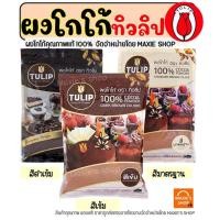 ราคา ส่งฟรี ผงโกโก้ ทิวลิป (มีให้เลือก3สี) ผงโกโก้ Tulip ผงโกโก้ 100% ผงโกโก้ทิวลิป ผงโกโก้ทำขนม ผงโกโก้คีโต ผงโกโก้แท้ (16961281319)