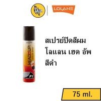 ราคา (สเปรย์สีดำ) โลแลน เฮด อัพ คัลเลอร์ สเปรย์ 75 มล. Lolane Head up Color Spray 75 ml. (12614722436)