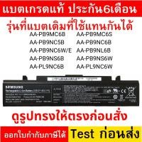 ราคา Battery SAMSUNG แบตแท้ AA-PB9NC6B RF408 RF409 R410 R428 RC418 R439 R467 R468 NP305E4Z NP300E4X np300e4z R510 (41850678331)