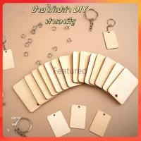 ราคา Featured พวงกุญแจป้ายไม้เปล่า DIY ทำเองมีรู/ป้ายแขวน/ /ป้ายไม้แขวนตกแต่งเขียนได้ (44404977745)