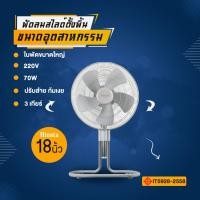 ราคา <โรงงานไทย> พัดลมอุตสาหกรรม 18 นิ้ว hinataพัดลม นารูโตะ ขากบ ใบพัด5แฉก ปรับระดับสูง-ต่ำได้ (19676457944)