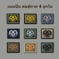 ราคา แม่นปืนผ้า ต่อสู้ภาค 4 ลูกโม่ แบบเหรียญเดี่ยว แม่นปืนตำรวจภูธรภาค 4 แม่นปืน ตร. (15316084483)