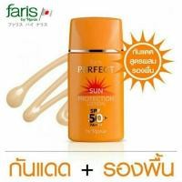 ราคา กันแดดฟาริส โลชั่นกันแดดผสมรองพื้น ฟาริส เพอร์เฟ็ค Faris By Naris Perfect Sun Protection Lotion (25996304068)