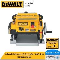 ราคา DEWALT รุ่น DW735-B1 เครื่องรีดไม้ ขนาด 13 นิ้ว กำลัง 1,800 วัตต์ (10999738666)