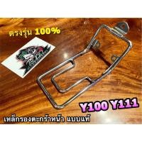 ราคา เหล็กรองตะกร้า Y100 Y111 ALFA MATE111 เมทนางพญา ตะแกรงหน้า ตะแกรงรองตะกร้าหน้า ขายึดตะกร้า เหล็กยึดตะกร้า หนา แบบแท้ (20613988153)