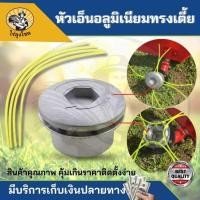 ราคา กระปุกเอ็นหญ้า หัวเอ็นอลูมิเนียม หัวเอ็น ทรงเตี้ย กระปุกเอ็น เครื่องตัดหญ้า พร้อมเอ็น 4 เส้น ประกอบ หัวเกียร์ ทุกรุ่น (25119388085)