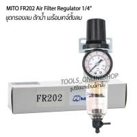 ราคา MITO FR-202 Air Filter Regulator 1/4"(made in taiwan) ชุดกรองลมดักน้ำปรับแรงดันลม กรองดักน้ำปั๊มลม เครื่องมือลม (22114393298)