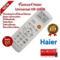 ราคา ออกใบกำกับภาษีได้ ส่งฟรี Haier รีโมทแอร์ Universal HR-2408 ใช้ได้ทุกรุ่น ปุ่มตรงใช้ได้ทุกฟังชั่น (43102871017)