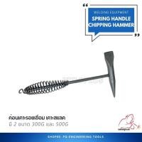 ราคา ค้อนเคาะรอยเชื่อม เคาะแนวเชื่อม ปลายแหลม ค้อนเคาะสแลค ด้ามค้อนแบบ Sping Handle Chipping Hammer (15116450852)