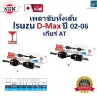 ราคา NKN เพลาขับเส้น อีซูซุ ดีแม็ก,Isuzu D-Max ปี 02-06 เกียร์ AT ของแท้100% รับประกัน 1 ปี,Z-9A03 (28304497863)