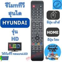 ราคา HYUNDAI รีโมท ฮุนได รุ่น HD ตัวยาว มีปุ่ม HOME ใช้กับทีวีจอแบน LED Remote Hyundai TV LED รีโมท ทีวี hyundai พร้อมจัดส่ง (23281956849)