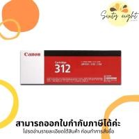 ราคา CANON Cartridge-312 Black Toner Original ของแท้ (15231590556)