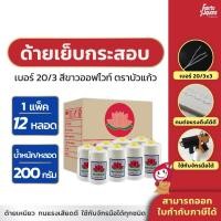 ราคา [12 หลอด] ด้ายเย็บกระสอบ เย็บถุง ด้ายมัดไส้กรอก เบอร์20/3 สีขาวออฟไวท์ ขนาด 200 กรัม ราคาถูก ผลิตจากโรงงานเอง (18690576824)