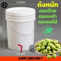 ราคา ถังดองบ๊วย ดองเหล้า ดองผลไม้ Cider ดองผัก ดองเหล้าบ้วย ปิดสนิท ถังพลาสติก พร้อมก๊อก ฟู๊ดเกรด ขนาด 10ลิตร และ 20ลิตร (24667751120)
