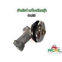 ราคา หัวเกียร์เครื่องตัดหญ้า ขนาด 26 มม. 9 ฟัน หัวเกียร์ 9X26รุ่น 328/411/GX35/ROBIN/มากีตาร์ 4T (20777038288)