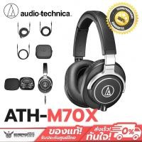 ราคา Audio Technica ATH-M70X หูฟังครอบหู งาน studio กันเสียงรบกวน (89447731)
