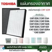 ราคา แผ่นกรองอากาศ Toshiba รุ่น CAF-E2A, CAF-G2A, CAF-G3A, CAF-G30, CAF-C4A, CAF-C3A, CAF-D4A, CAF-D3A, CAF-02BA, CAF-03BA (5268867801)
