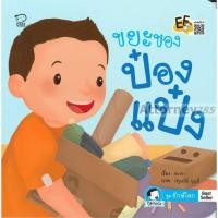 ราคา ขยะของป๋องแป๋ง (นิทานภาพคำกลอน ช่วยฝึกลูกให้รู้จักนำขยะมาทำของเล่นของใช้) (6157785540)