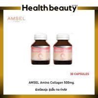 ราคา (2ขวด) Amsel Collagen Capsule (แอมเซล คอลลาเจน แคปซูล) 40 แคปซูล (3092427448)
