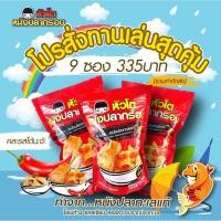ราคา หนังปลากรอบ หัวโตหนังปลากรอบ ของกินมาแรง อร่อย แซ่บ ต้องลอง (ขนาด 35 กรัม) / ซอง Set 9 ซอง (3433057379)