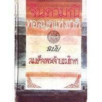 ราคา จินดามณี เล่ม ๑-๒ บันทึก เรื่องจินดามณี และ จินดามณี ฉบับสมเด็จพระเจ้าบรมโกศ หอสมุดแห่งชาติ ฉบับ สมเด็จพระเจ้าบรมโกศ (28605745758)