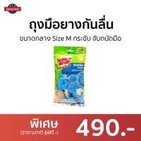 ราคา แพ็ค6 ถุงมือยางกันลื่น 3M Scotch-Brite ขนาดกลาง Size M กระชับ จับถนัดมือ - ถุงมือยาง (19739362279)
