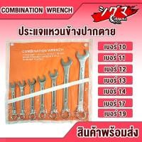ราคา ชุดประแจแหวนข้างปากตาย 7ตัว ขนาด 10, 11, 12, 13, 14, 17, 19 ประแจชุด ( Combination Wrench ) ประแจแหวนข้างปากตาย (13895883281)