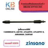 ราคา ZINSANO ก้านหัวฉีดระเบิด รุ่น BBZILANCE020 หัวฉีดปืน หัวต่อปืนฉีดน้ำ CARIBBEAN II, ARCTIC, ATLANTIC,ATLANTIC II ของแท้ (25802651686)