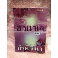 ราคา หนังสือนวนิยายมือสองราคาถูก ฮานาเล - กีรตี ชนา (14892562501)