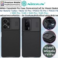 ราคา Nillkin CamShield Pro Case for Redmi for Note12 Turbo / Note 12 Pro / POCO F5 Pro / POCO F5 /K60 Pro เคสกันกระแทกอย่างดี (21002674795)