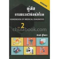 ราคา [ศูนย์หนังสือจุฬาฯ] 9786164972384 คู่มือการตรวจวินิจฉัยโรค เล่ม 2 (์N111) (5852730866)
