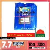 ราคา กระชังน้ำสำเร็จรูป มุ้งไนล่อนฟ้า 2หลาx2เมตรx150ซม. (เลี้ยงปลา เลี้ยงกุ้ง เลี้ยงกบ) 16 ตา (2536406619)