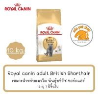 ราคา (10 กิโลกรัม) Royal Canin British Shorthair Adult สำหรับแมวโตพันธุ์ บริติช ช็อต แฮร์ อายุ 1 ปีขึ้นไป (10810784100)