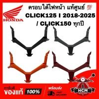 ราคา ครอบใต้ไฟหน้า CLICK125 I 2018 2019 2020 2021 2022 / CLICK150 I / คลิก125 I 2018-2020 / คลิก150 I แท้ศูนย์ 64303-K59-A70 (22272179844)