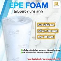 ราคา EPE FOAM หนา 0.50 มม. 1.30m x 5m/10m อีพีอีโฟม พีอีโฟม โฟมกันกระแทก (29464733077)
