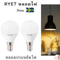 ราคา พร้อมส่ง IKEA อีเกีย หลอดไฟ หลอดกลม LED E14 250 ลูเมน E14 470 ลูเมน หลอดโคมไฟ มินิมอล (13684717339)