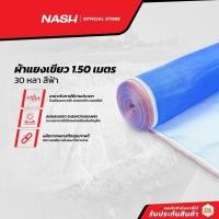 ราคา NASH ผ้าแยงเขียว 1.50 เมตร x 30 หลา สีฟ้า |ROL| (14571690823)