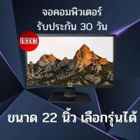 ราคา MONITOR จอคอมพิวเตอร์มือสอง (จอมอนิเตอร์) ขนาด 22 นิ้ว คละแบรนด์/รุ่น (6253863488)