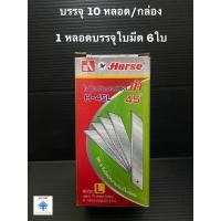 ราคา ใบมีดคัตเตอร์ ตรา ม้า H-45L (กล่อง) ใบมีด ใบมีดคัทเตอร์ (13604050669)