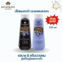 ราคา มีโค้ดในไลฟ์!! [เซตคู่สุดคุ้ม] เขาค้อทะเลภู แชมพู + ครีมนวดผม สูตรอัญชันและกะเม็ง ลดผมหงอก บำรุงผมดกดำ (330+330 มล.) (22262000684)