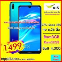 ราคา ✨Huawei Y7Pro 2019 ✨Ram3+32GB เปลี่ยนAisมารายเดือน 549/ด. สงวนสิทธิ์เฉพาะลูกค้าAis❇️ 6เดือนขึ้นไป กด*999*061# เท่านั้น (2815435271)