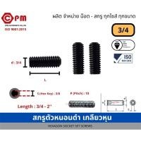 ราคา สกรูตัวหนอนดำ เกลียวหุน 3/4 [HEXAGON SOCKET SET SCREWS ] (20342845223)
