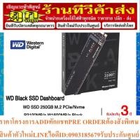 ราคา WD Black SN750 250GB SSD WD Black SN750 M.2 PCIe NVMe WDS250G3X0C (18791386423)