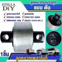 ราคา ลูกหมากเพลาโบกี้ ลูกหมากรถสิบล้อ แบบตัน UD55542-Z2005 FUSO17257-56603 HINO49305-1036 ISUZU1-51519-041-2 (27891004006)