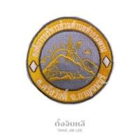 ราคา อาร์มผ้าปัก โลโก้องค์การบริหารส่วนตำบลท่ากระดาน อ.ศรีสวัสดิ์ จ.กาญจนบุรี (43911573173)