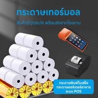ราคา กระดาษพิมพ์ใบเสร็จ80x80 80x60mm80x50mm57x30mm57x40mm 57x50mmยกลับิลใบเสร็จกระดาษความร้อนThermalpaper (43257827030)