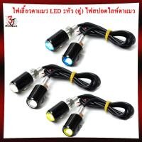 ราคา ไฟเลี้ยวตาแมว LED 2หัว (คู่) ไฟสปอตไลท์ตาแมว ไฟเลี้ยวมอเตอร์ไซค์ ไฟเดย์ไลท์ ไฟเลี้ยวแต่ง T003 (26006573818)