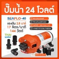 ราคา ปั๊มน้ำโซล่าเซลล์ ปั๊มน้ำ24V รุ่น SEAFLO-40 2.8 บาร์ (874820748)